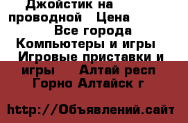 Джойстик на XBOX 360 проводной › Цена ­ 1 500 - Все города Компьютеры и игры » Игровые приставки и игры   . Алтай респ.,Горно-Алтайск г.